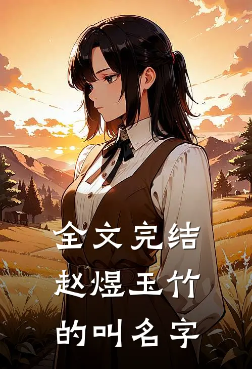 全文完结赵煜玉竹的叫名字
