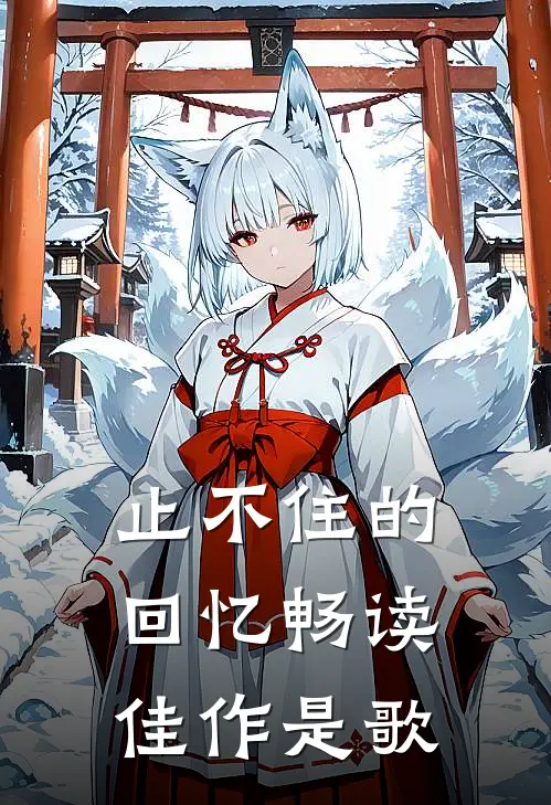 止不住的回忆畅读佳作是歌