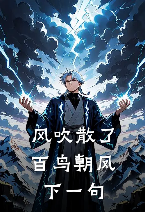 风吹散了百鸟朝凤下一句