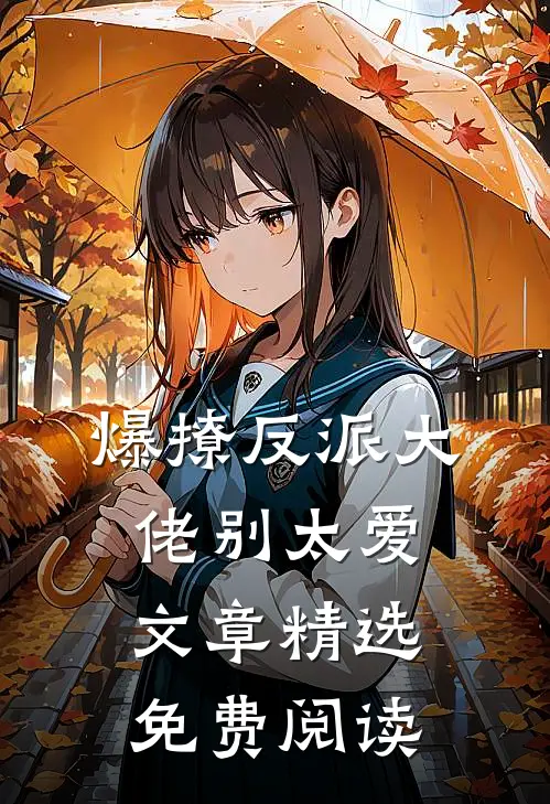 爆撩反派大佬别太爱文章精选免费阅读