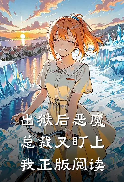 出狱后恶魔总裁又盯上我正版阅读