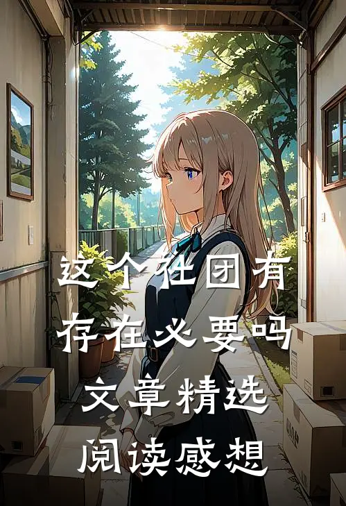 这个社团有存在必要吗文章精选阅读感想