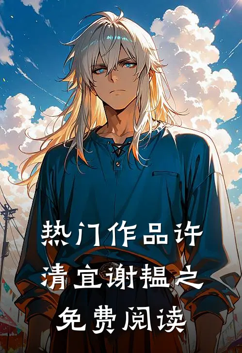 热门作品许清宜谢韫之免费阅读