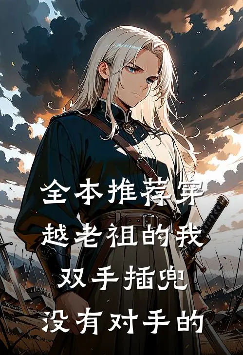 全本推荐穿越老祖的我双手插兜,没有对手的