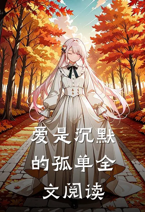 爱是沉默的孤单全文阅读