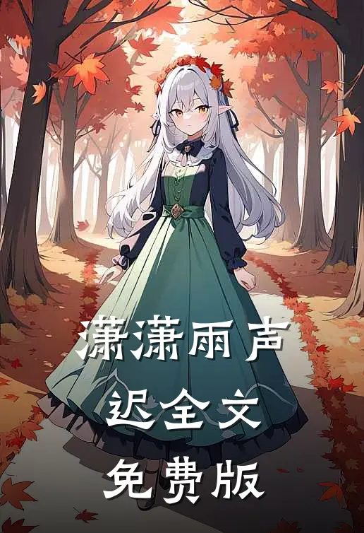 潇潇雨声迟全文免费版