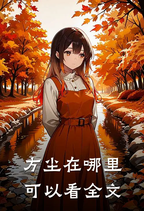 方尘在哪里可以看全文