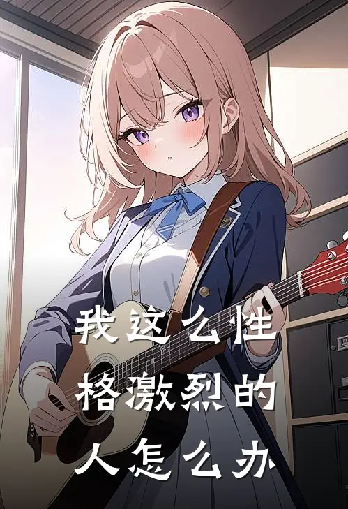 我这么性格激烈的人怎么办