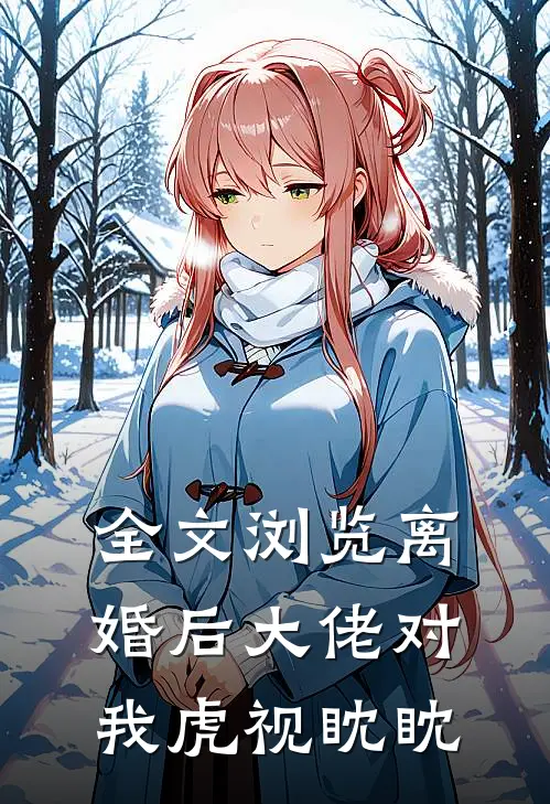 全文浏览离婚后大佬对我虎视眈眈