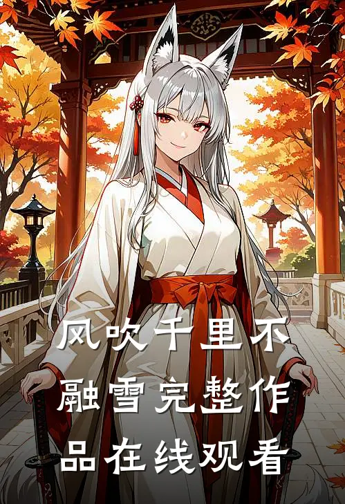 风吹千里不融雪完整作品在线观看