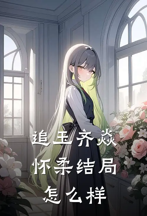 追玉齐焱怀柔结局怎么样