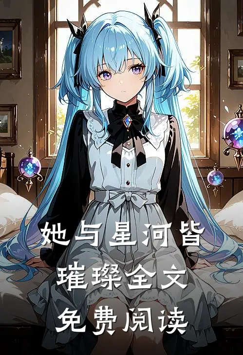 她与星河皆璀璨全文免费阅读
