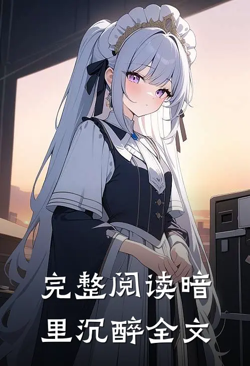 完整阅读暗里沉醉全文