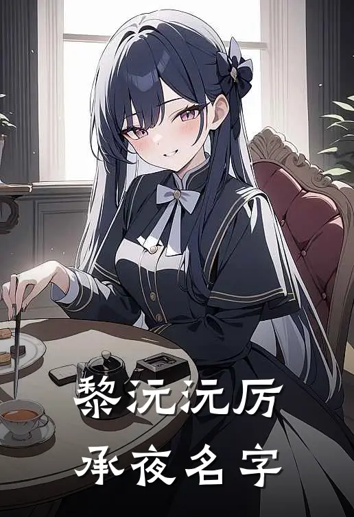 黎沅沅厉承夜名字