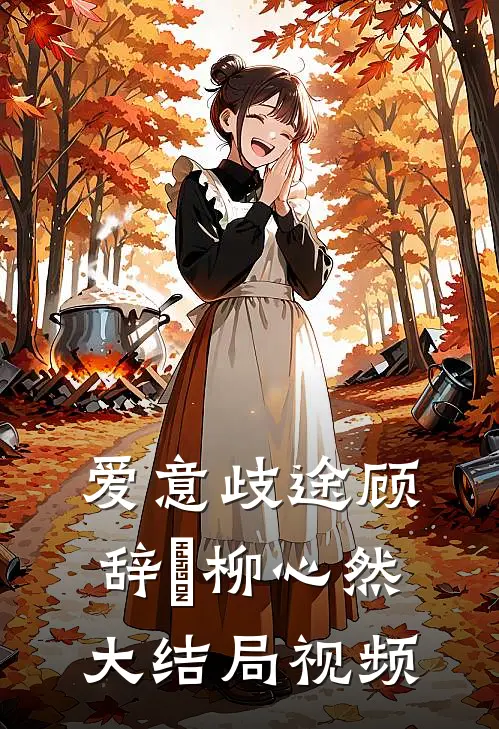 爱意歧途顾辞璟柳心然大结局视频