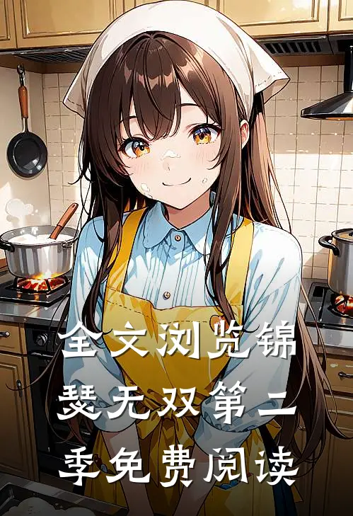 全文浏览锦瑟无双第二季免费阅读