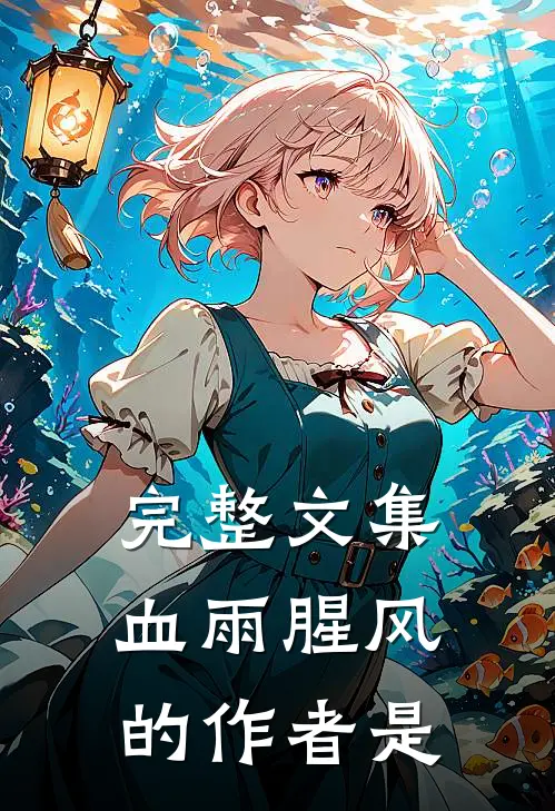 完整文集血雨腥风的作者是