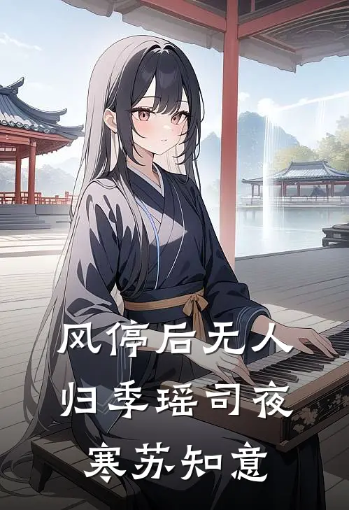 风停后无人归季瑶司夜寒苏知意