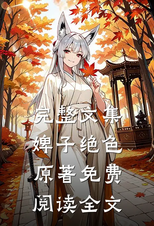 完整文集婢子绝色原著免费阅读全文