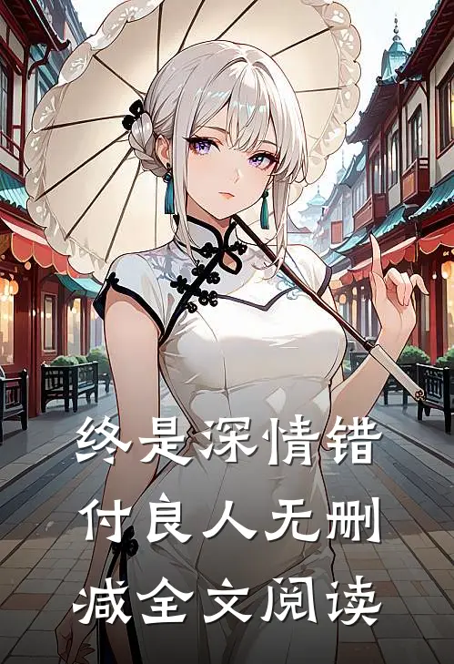 终是深情错付良人无删减全文阅读