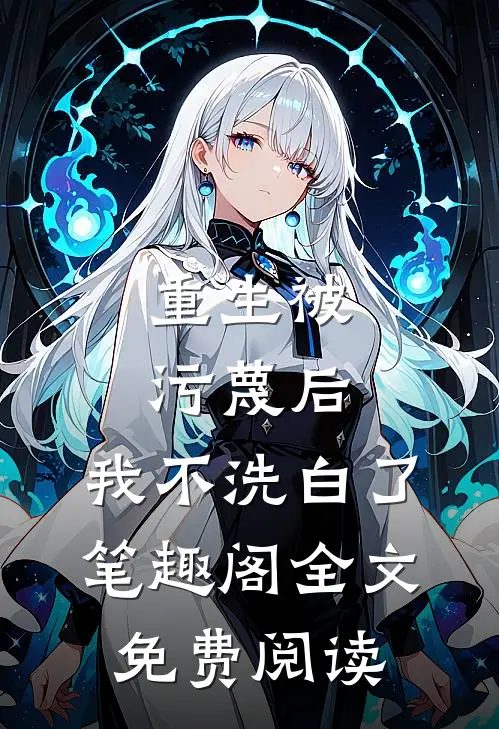 重生被污蔑后,我不洗白了 笔趣阁全文免费阅读