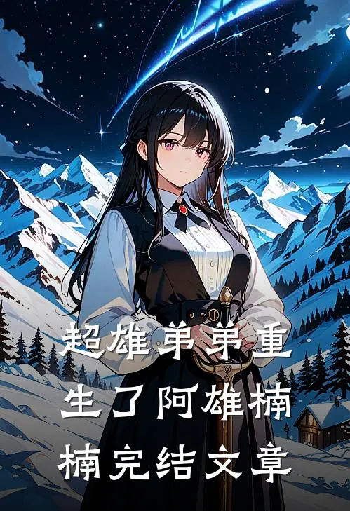 超雄弟弟重生了阿雄楠楠完结文章