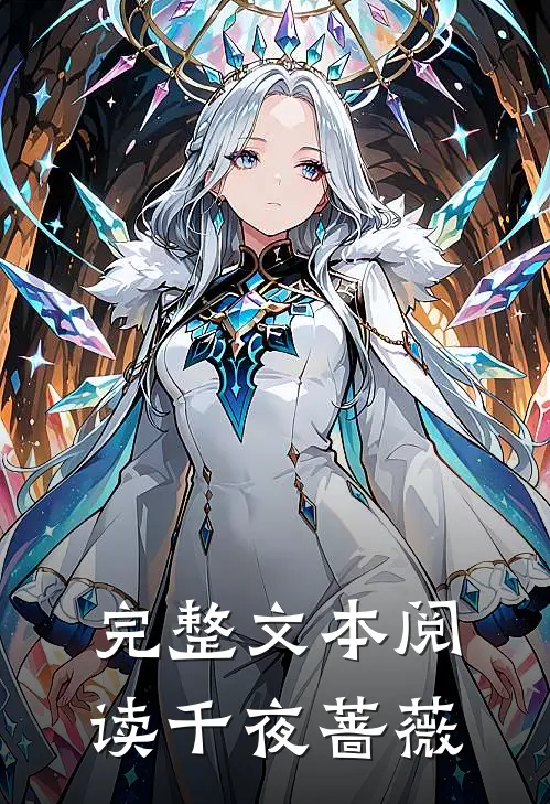 完整文本阅读千夜蔷薇