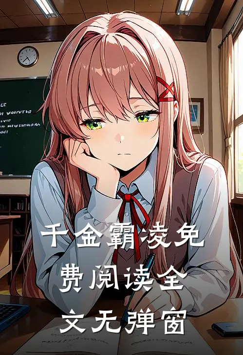 千金霸凌免费阅读全文无弹窗