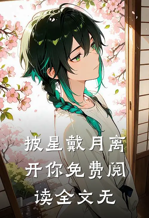 披星戴月离开你免费阅读全文无