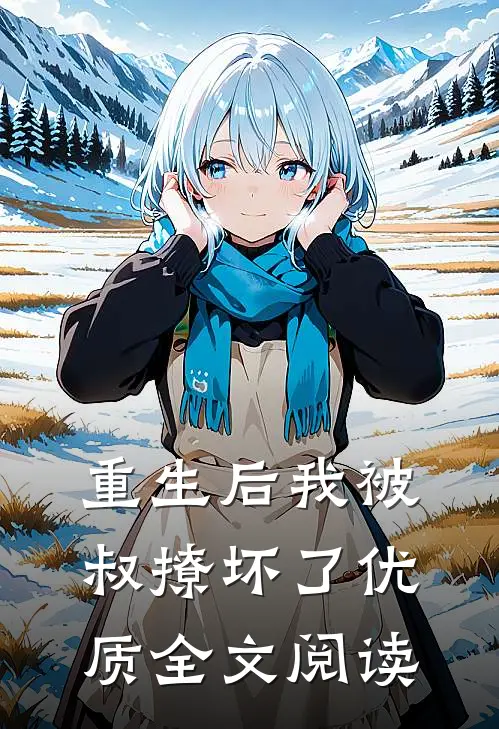重生后我被叔撩坏了优质全文阅读