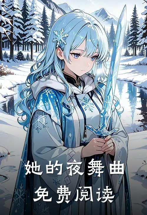 她的夜舞曲免费阅读
