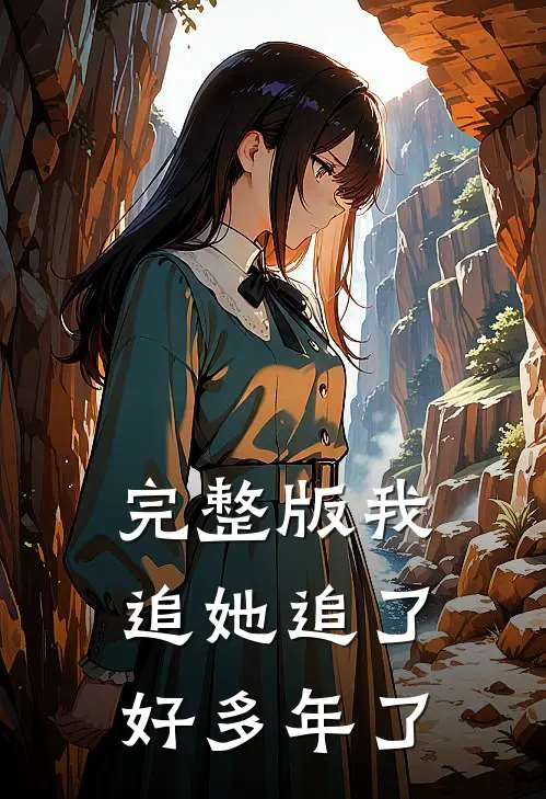完整版我追她追了好多年了