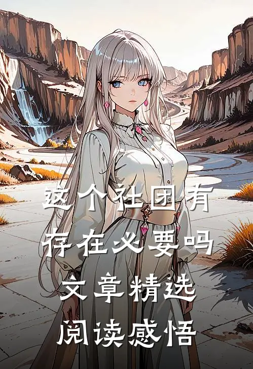 这个社团有存在必要吗文章精选阅读感悟