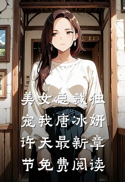 美女总裁独宠我唐冰妍许天最新章节免费阅读