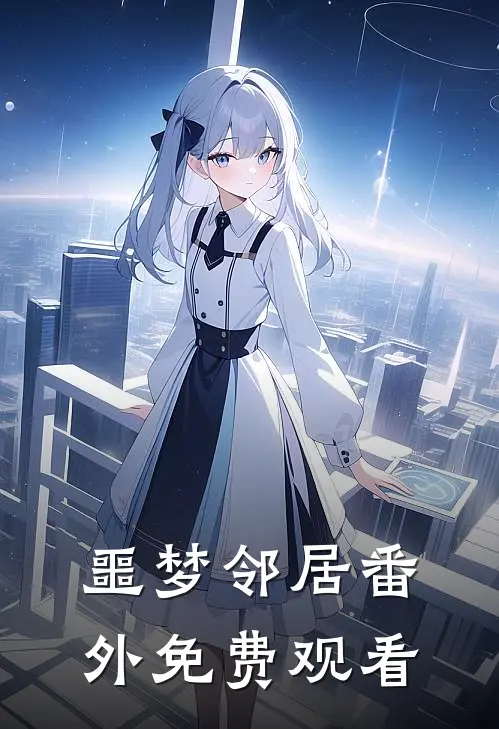 噩梦邻居 番外免费观看
