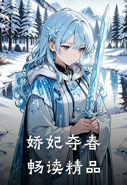 娇妃夺春畅读精品