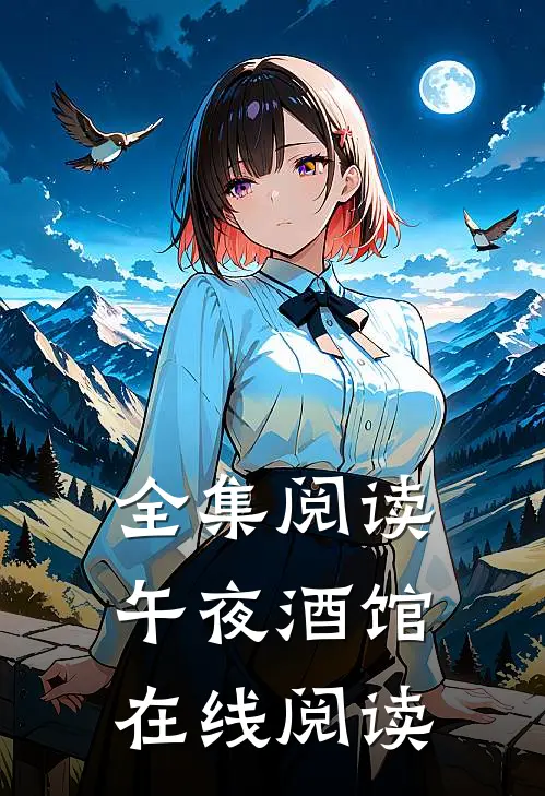 全集阅读午夜酒馆在线阅读
