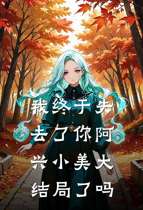 我终于失去了你阿兴小美大结局了吗