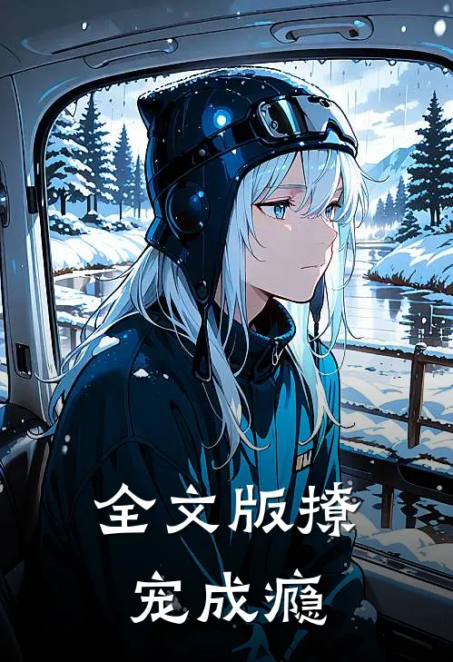 全文版撩宠成瘾