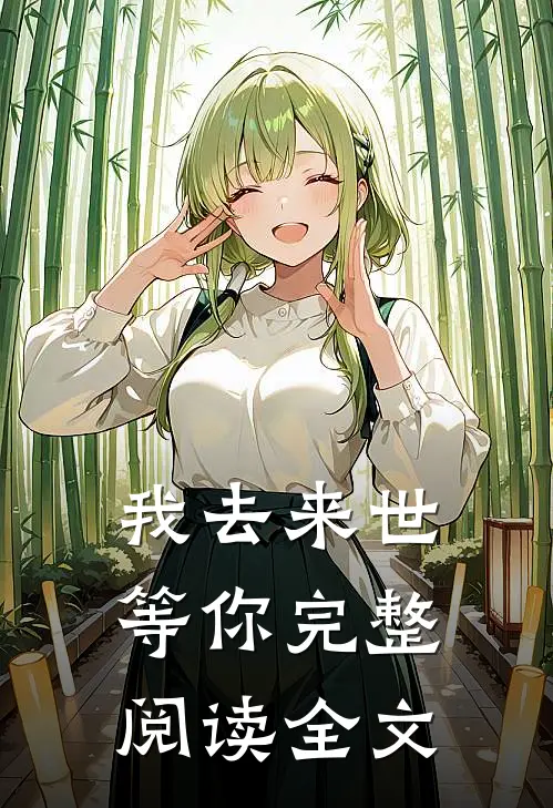 我去来世等你完整阅读全文