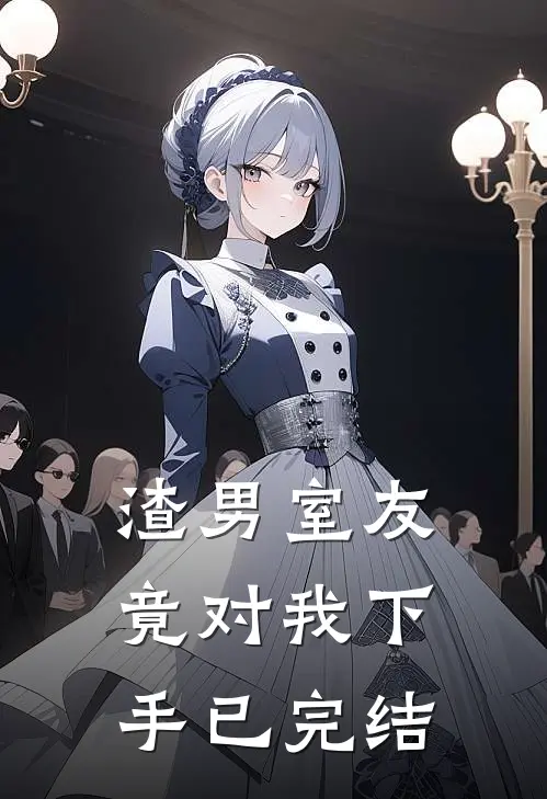 渣男室友竟对我下手已完结
