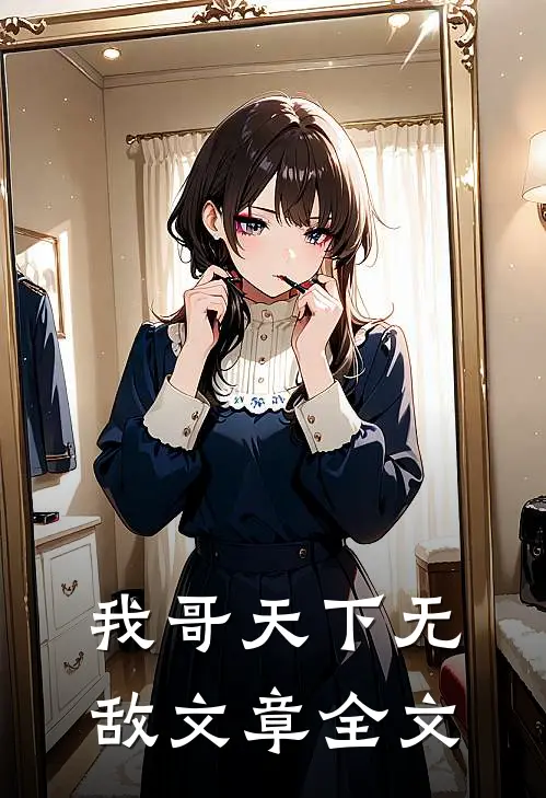 我哥天下无敌文章全文