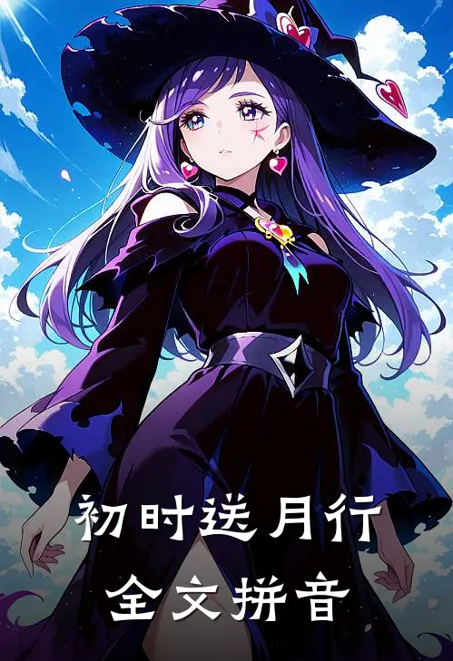 初时送月行全文拼音