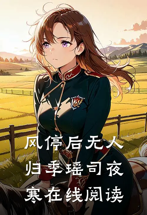 风停后无人归季瑶司夜寒在线阅读