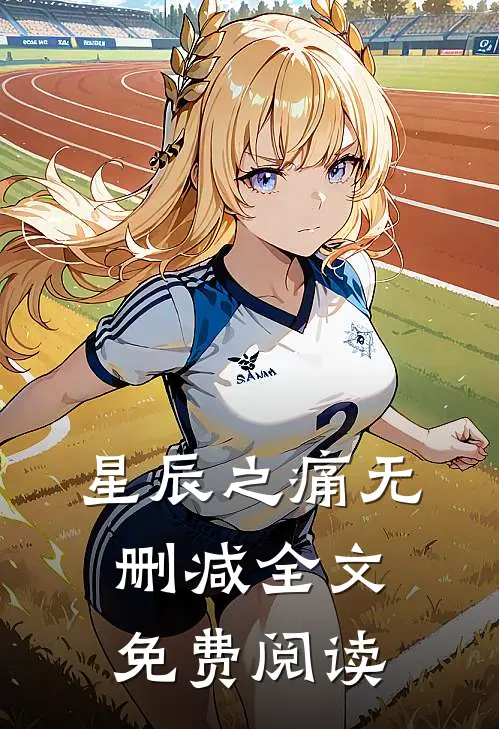 星辰之痛无删减全文免费阅读