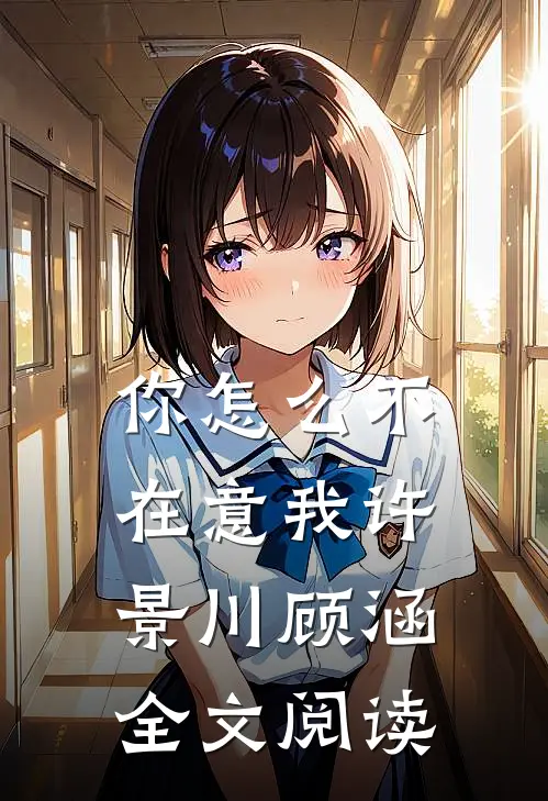 你怎么不在意我许景川顾涵全文阅读