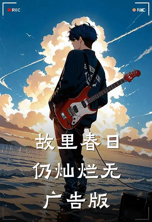 故里春日仍灿烂无广告版