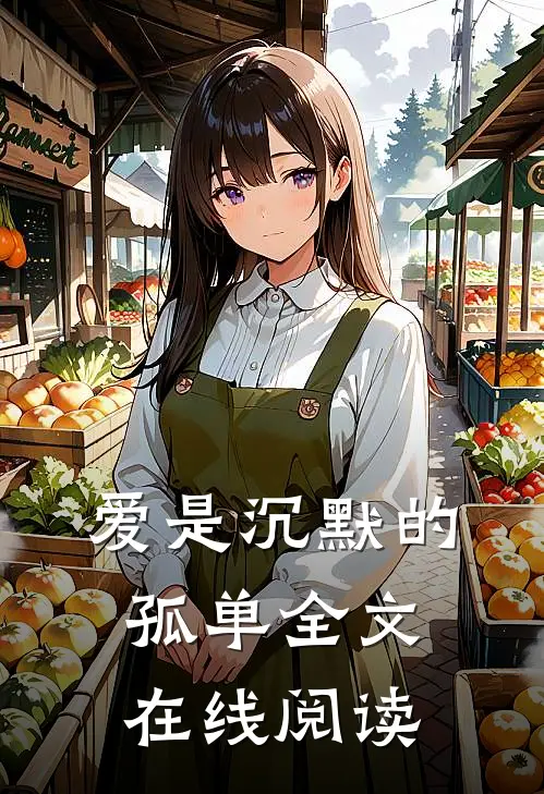 爱是沉默的孤单全文在线阅读