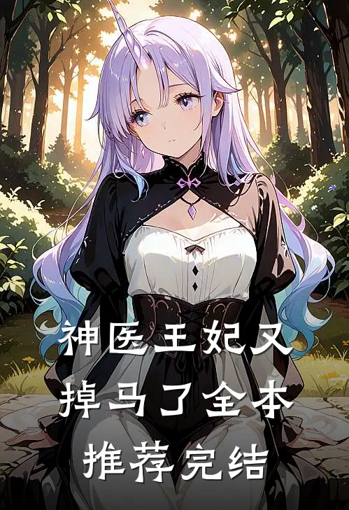 神医王妃又掉马了全本推荐完结