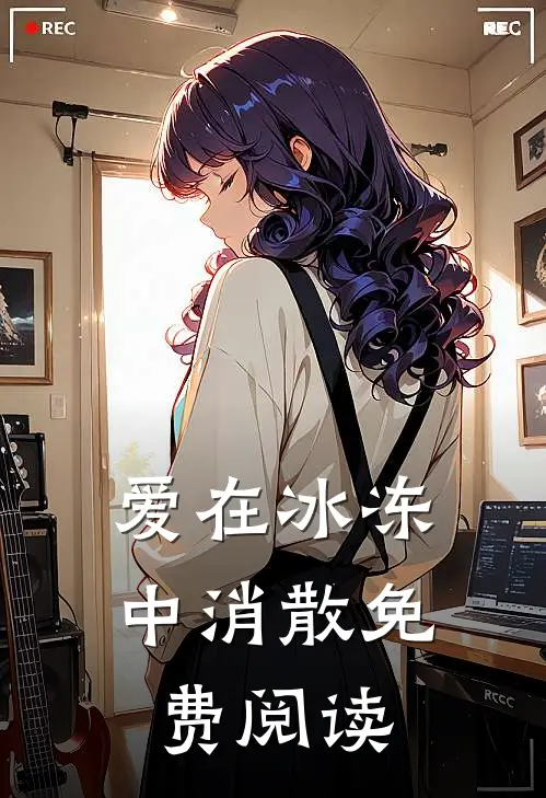 爱在冰冻中消散免费阅读